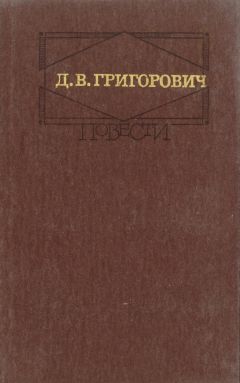 Дмитрий Григорович - Гуттаперчевый мальчик (сборник)