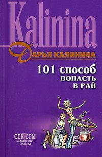 Дарья Калинина - Пестрые человечки