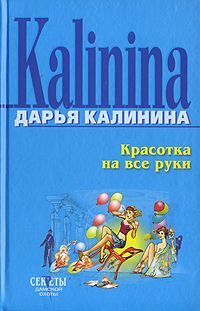 Дарья Калинина - Гусары денег не берут