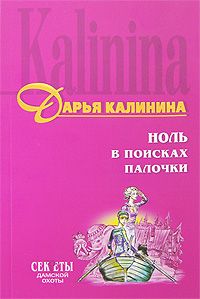 Дарья Калинина - Селедка под норковой шубой