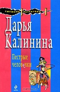 Дарья Калинина - Подруга бывает кусачей