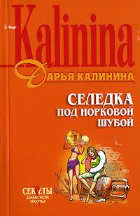 Дарья Калинина - Избушка на козьих ножках