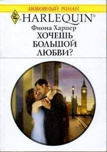 Фиона Харпер - Хочешь большой любви?