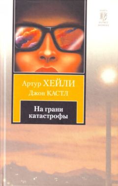 Артур Хейли - Взлётно-посадочная полоса ноль-восемь