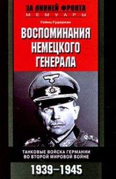 Гейнц Гудериан - Воспоминания немецкого генерала.Танковые войска Германии 1939-1945