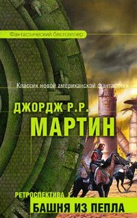 Джордж Мартин - Песчаные короли