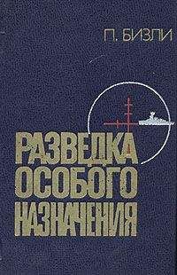 Патрик Бизли - Разведка особого назначения. История оперативного разведывательного центра английского адмиралтейства 1939-1945