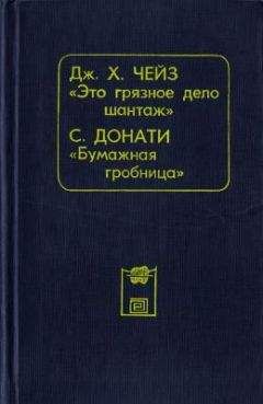 Джеймс Чейз - Это грязное дело шантаж