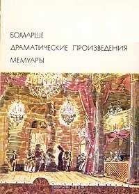 Пьер Бомарше - Бомарше — Лекуантру, своему обвинителю.