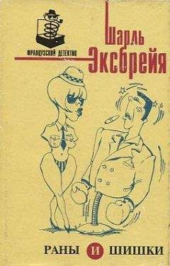 Шарль Эксбрайя - Ну и наломали вы дров, инспектор