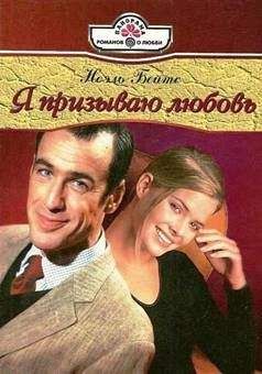 Ноэль Бейтс - Сладкая неволя