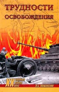 Владимир Побочный - Третья военная зима. Часть 2