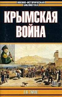 Евгений Тарле - Нашествие Наполеона на Россию