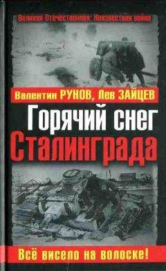Валентин Рунов - Все Кавказские войны России. Самая полная энциклопедия