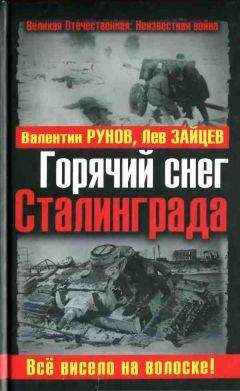 Валентин Рунов - Горячий снег Сталинграда. Всё висело на волоске!