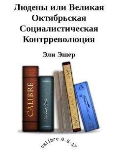 Сергей Алексашенко - Контрреволюция. Как строилась вертикаль власти в современной России и как это влияет на экономику