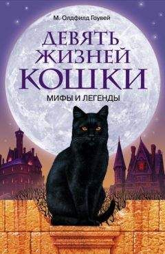 М. Олдфилд Гоувей - Девять жизней кошки. Мифы и легенды