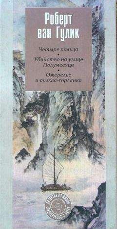 Роберт ван Гулик - Призрак храма Багровых туч