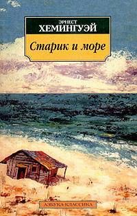 Эрнест Хемингуэй - Рассказы. Прощай, оружие! Пятая колонна. Старик и море