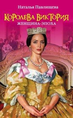 Наталья Павлищева - Королева Виктория. Женщина-эпоха