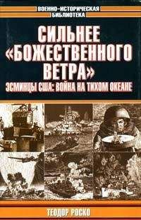 Теодор Роско - В схватке с «волчьими стаями». Эсминцы США: война в Атлантике