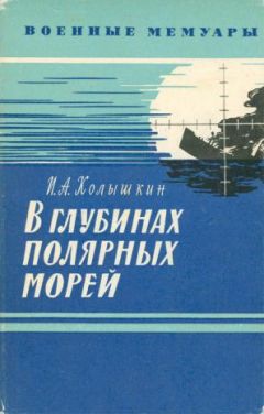 Иван Колышкин - В глубинах полярных морей