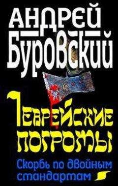 Андрей Буровский - Еврейские погромы. Скорбь по двойным стандартам
