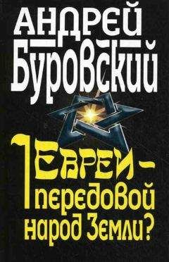 Михаэль Дорфман - Евреи и жизнь. Как евреи произошли от славян