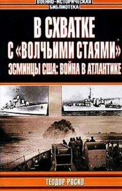 Теодор Роско - В схватке с «волчьими стаями». Эсминцы США: война в Атлантике