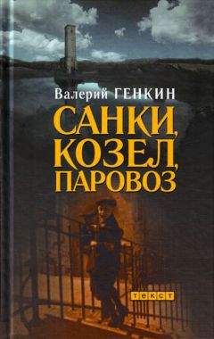 Валерий Генкин - Санки, козел, паровоз