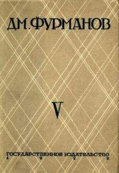 Дмитрий Фурманов - А. Шугаев. «В наши дни»