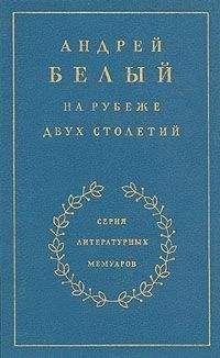 Андрей Белый - Книга 3. Между двух революций