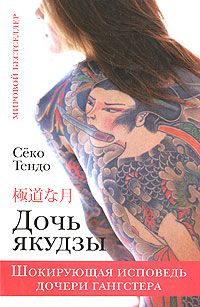 Сёко Тендо - Дочь якудзы. Шокирующая исповедь дочери гангстера