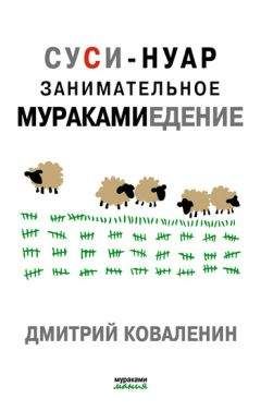 Дмитрий Коваленин - Суси-нуар. Занимательное муракамиедение