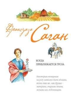 Франсуаза Саган - И переполнилась чаша