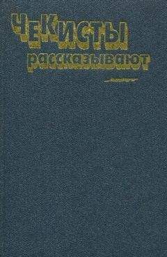 Анатолий Марченко - Чекисты рассказывают. Книга 5-я