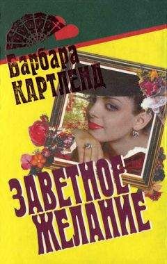 Барбара Картленд - Исполнение желаний