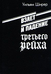 Уильям Ширер - Взлет и падение третьего рейха (Том 2)