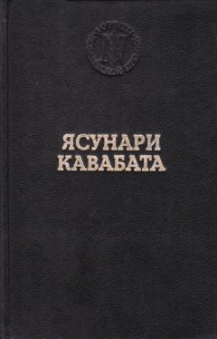 Ясунари Кавабата - Танцовщица из Идзу