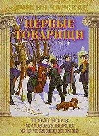 Лидия Чарская - Первые товарищи