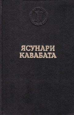 Ясунари Кавабата - Танцовщица из Идзу