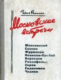 Михаил Водопьянов - Валерий Чкалов