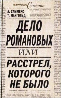 А. Саммерс - Дело Романовых, или Расстрел, которого не было