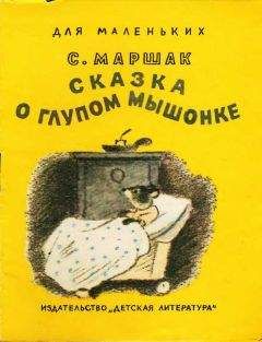 Самуил Маршак- - Сказка о  глупом мышонке