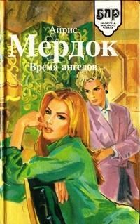 Айрис Мердок - Время ангелов