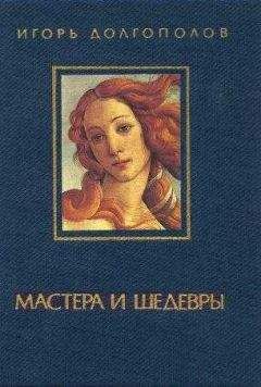 Игорь Долгополов - Мастера и шедевры. т. I