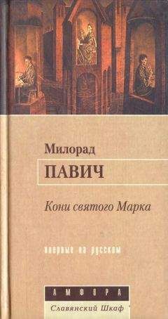 Милорад Павич - Начало и конец романа
