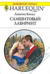 Лианна Бэнкс - Секреты невесты плейбоя