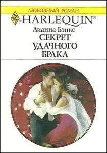 Лианна Бэнкс - Секреты невесты плейбоя
