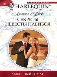 Лианна Бэнкс - Секрет удачного брака